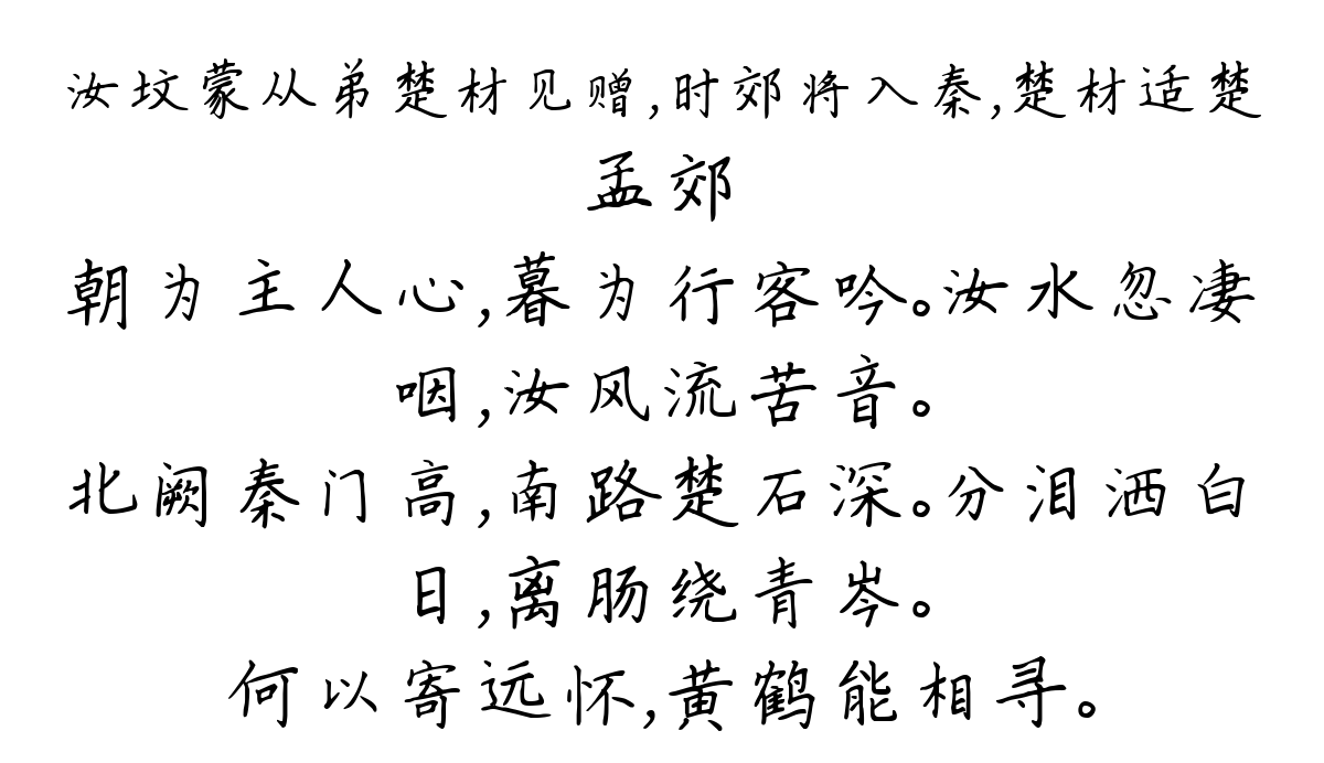 汝坟蒙从弟楚材见赠，时郊将入秦，楚材适楚-孟郊