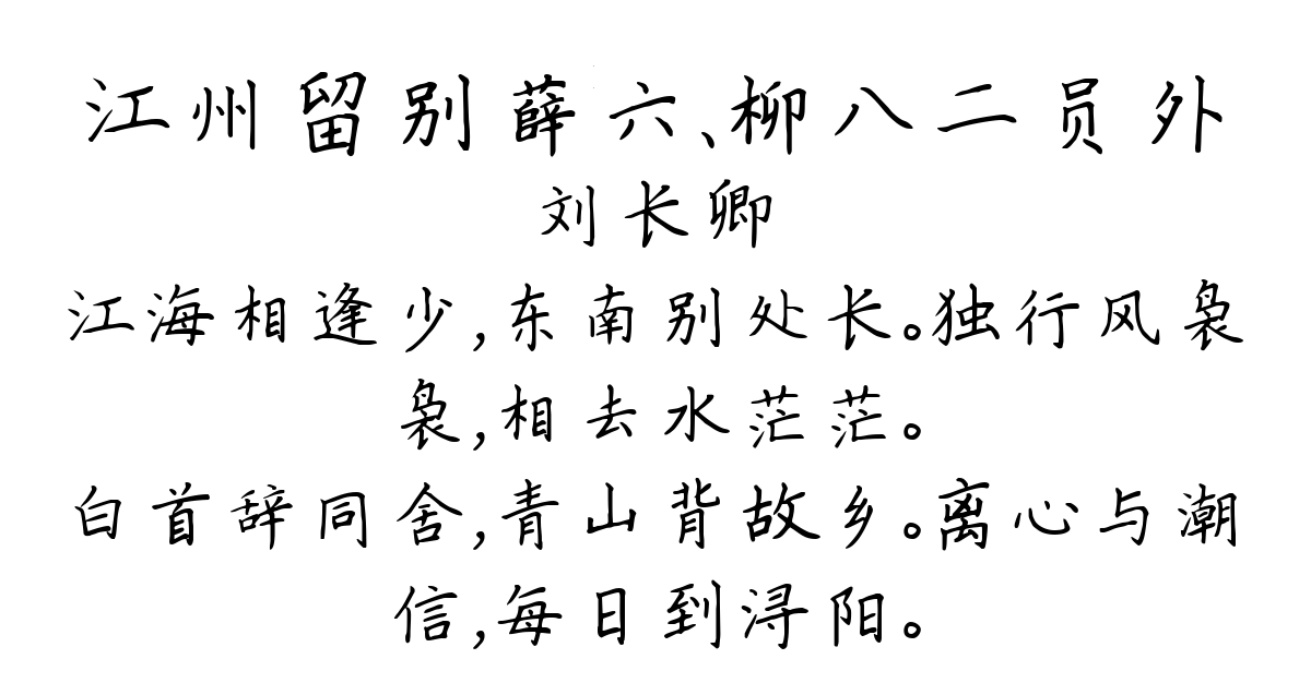 江州留别薛六、柳八二员外-刘长卿