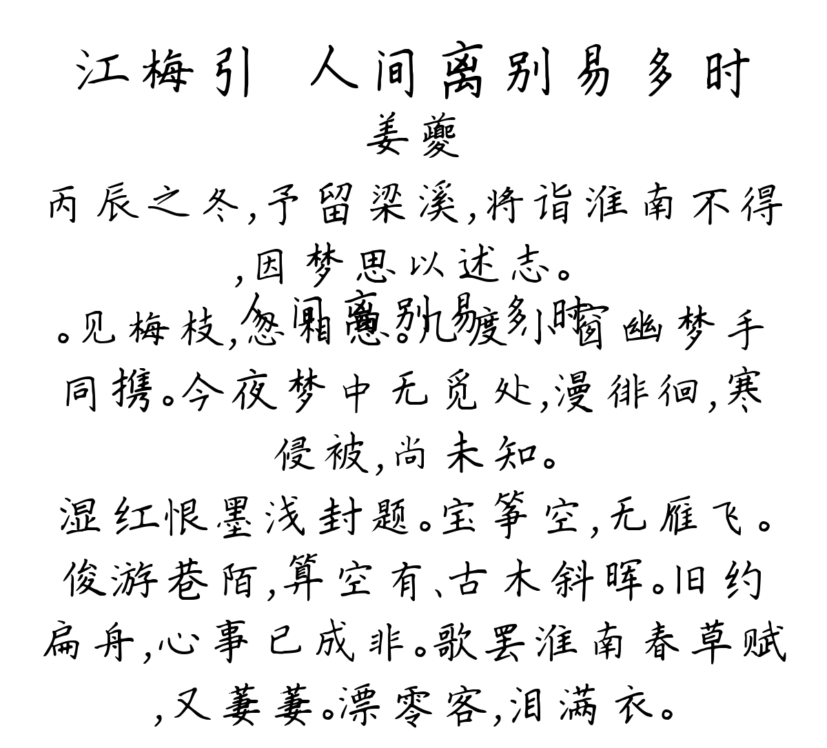 江梅引·人间离别易多时-姜夔