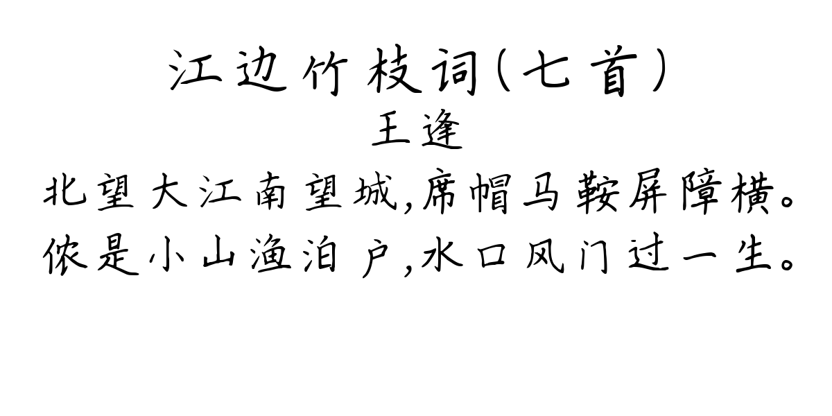 江边竹枝词（七首）-王逢