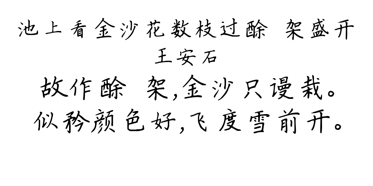 池上看金沙花数枝过酴醾架盛开-王安石