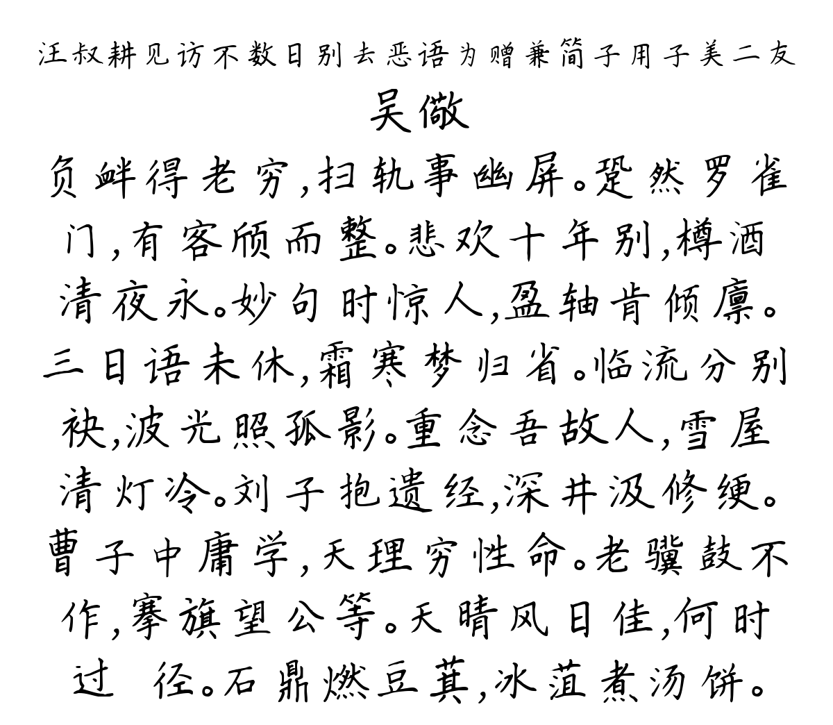 汪叔耕见访不数日别去恶语为赠兼简子用子美二友-吴儆