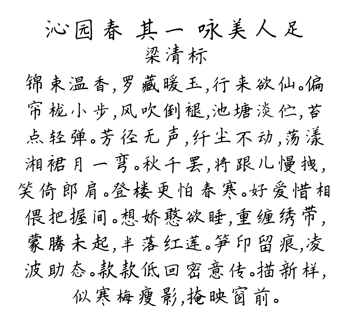 沁园春 其一 咏美人足-梁清标