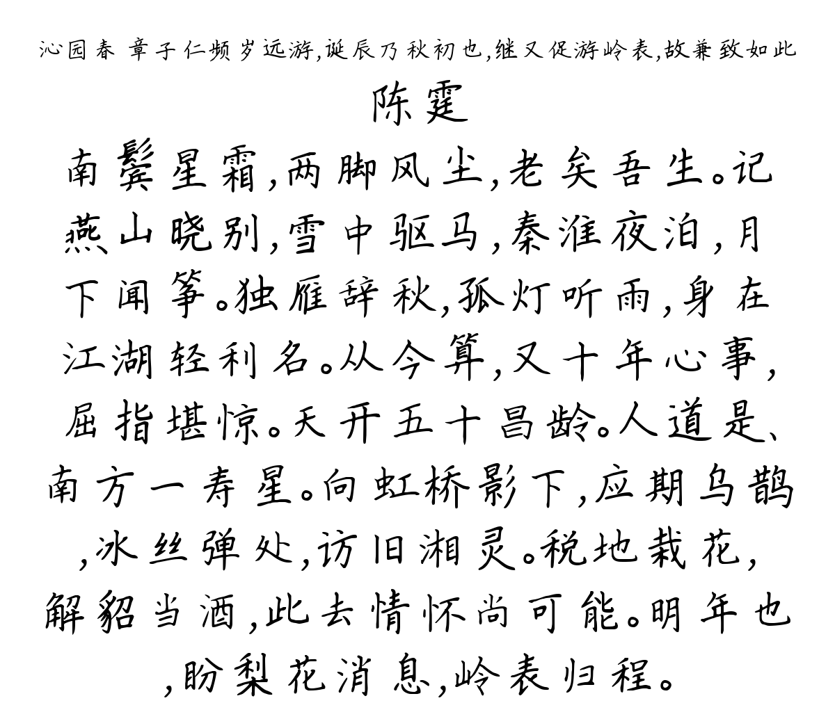 沁园春 章子仁频岁远游，诞辰乃秋初也，继又促游岭表，故兼致如此-陈霆