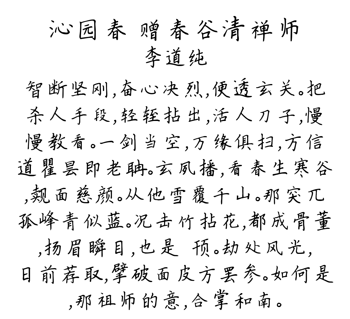 沁园春 赠春谷清禅师-李道纯