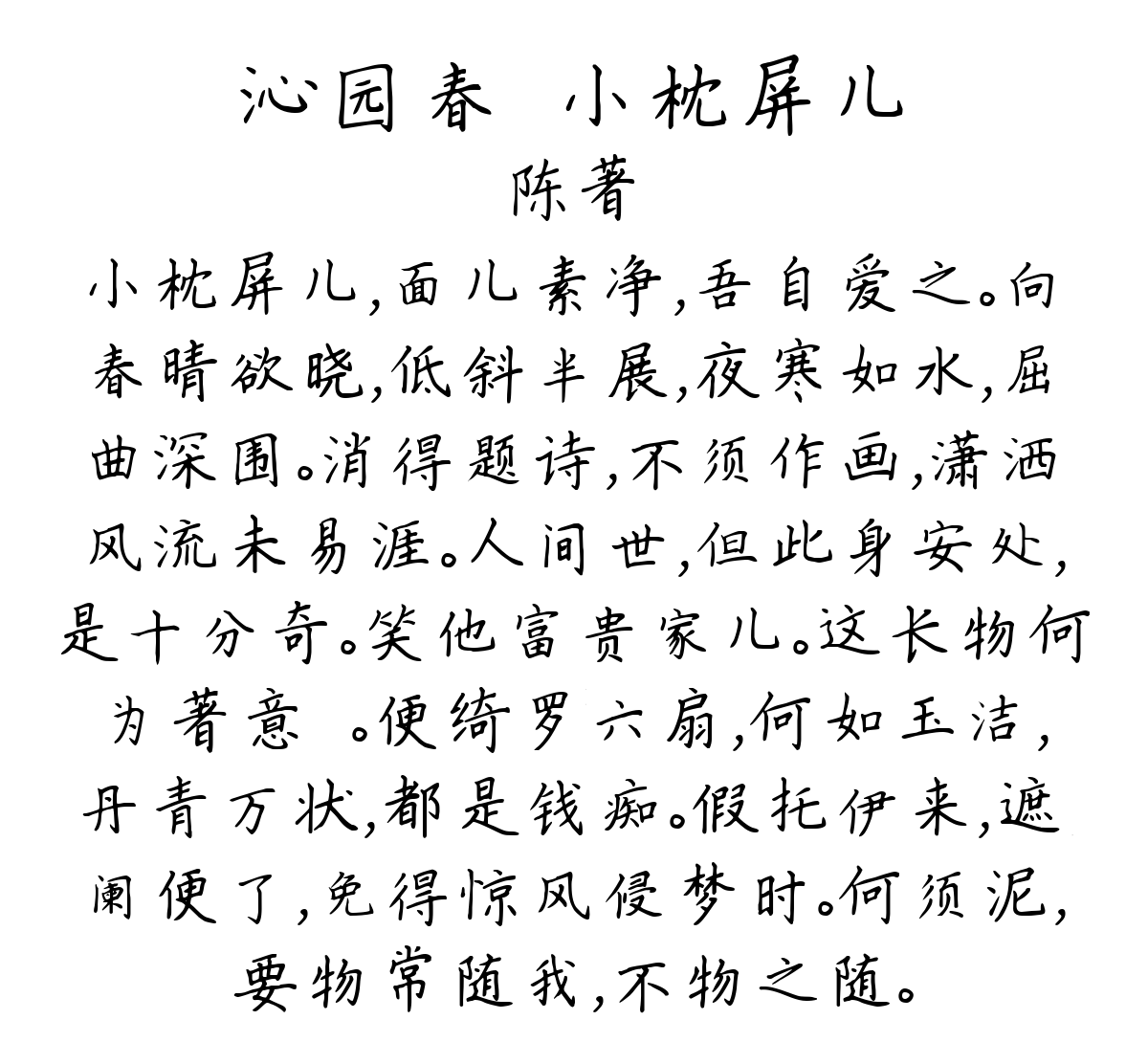 沁园春·小枕屏儿-陈著