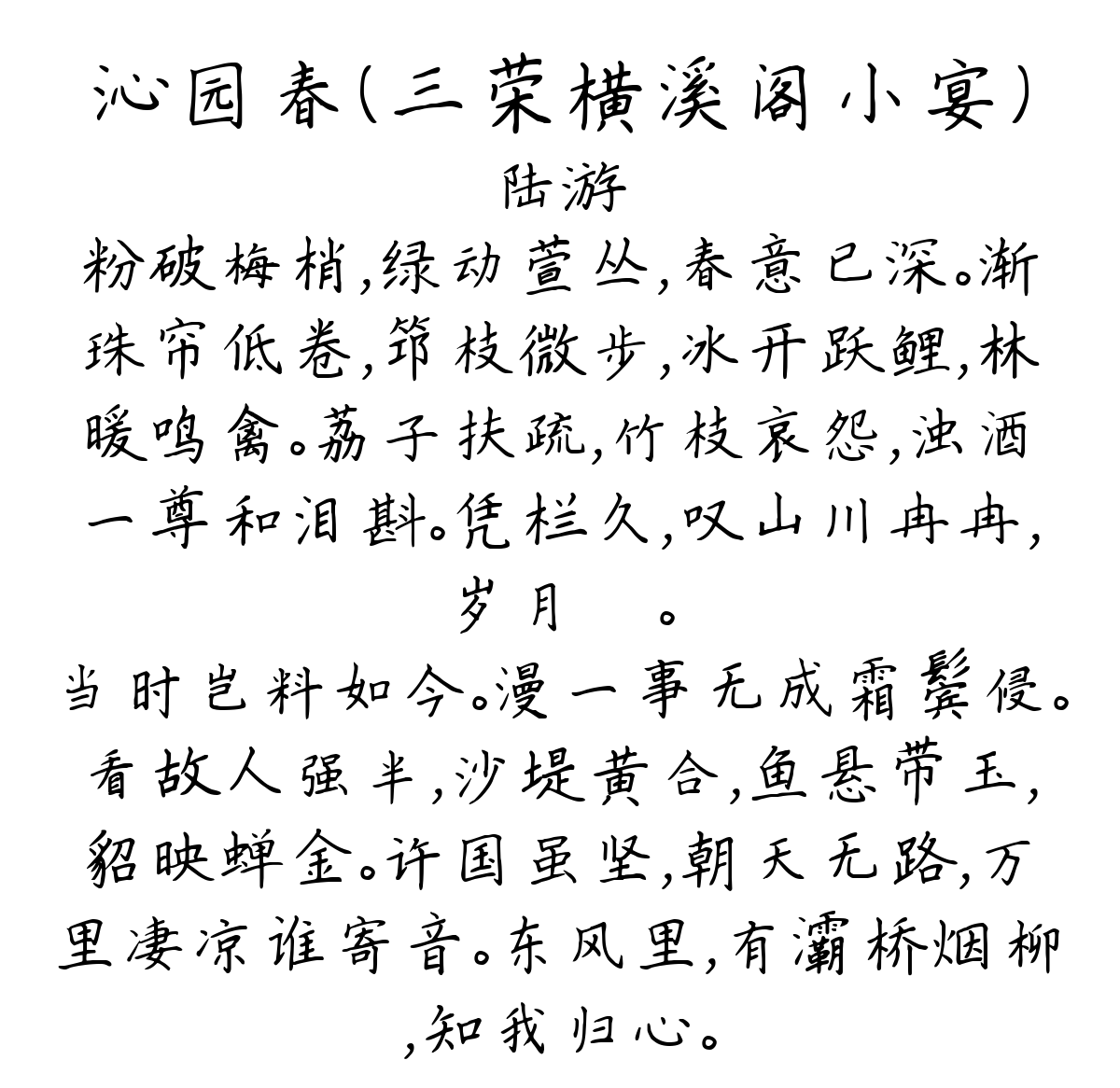 沁园春（三荣横溪阁小宴）-陆游