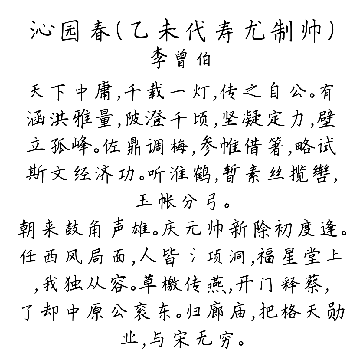 沁园春（乙未代寿尤制帅）-李曾伯