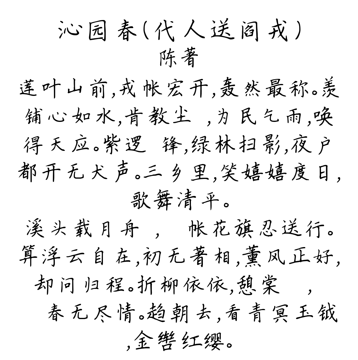 沁园春（代人送阎戎）-陈著