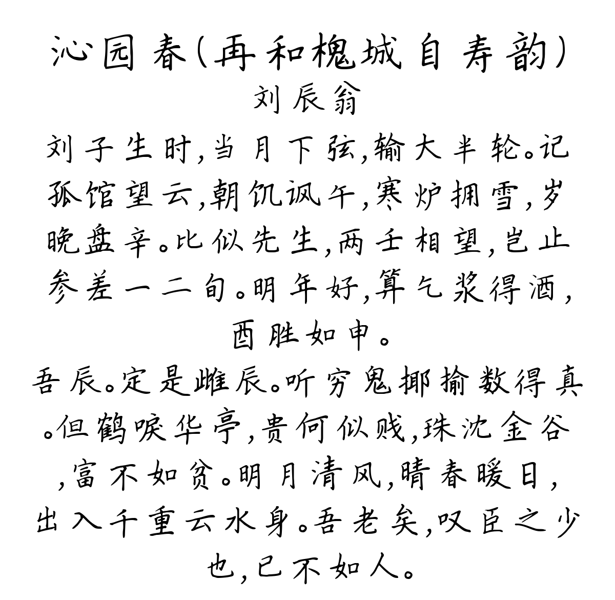 沁园春（再和槐城自寿韵）-刘辰翁