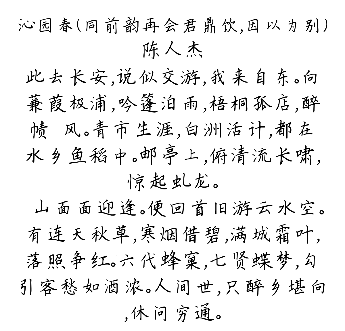 沁园春（同前韵再会君鼎饮，因以为别）-陈人杰