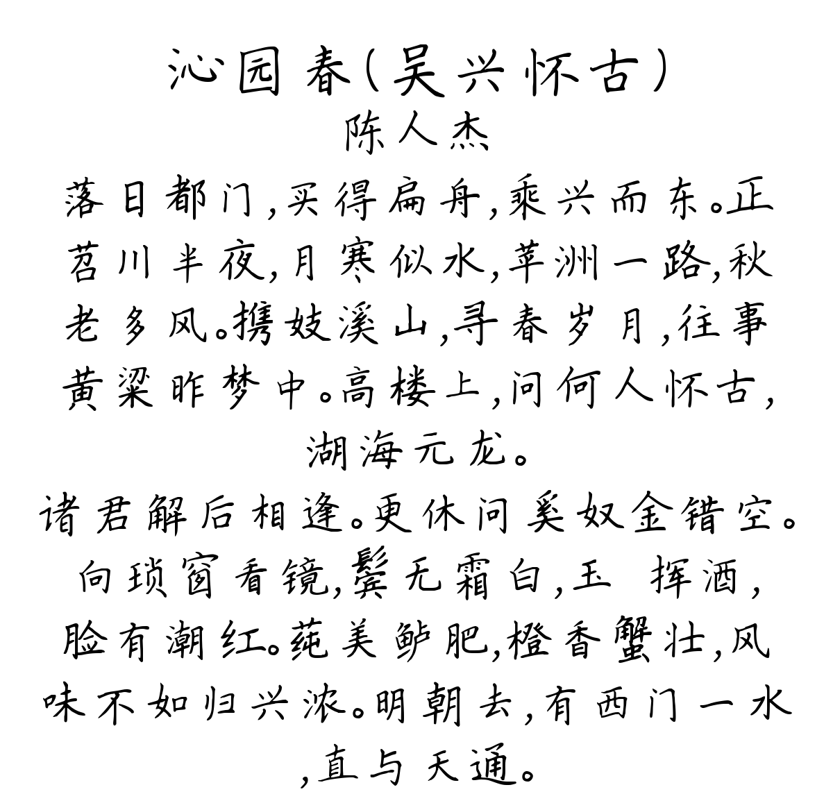 沁园春（吴兴怀古）-陈人杰