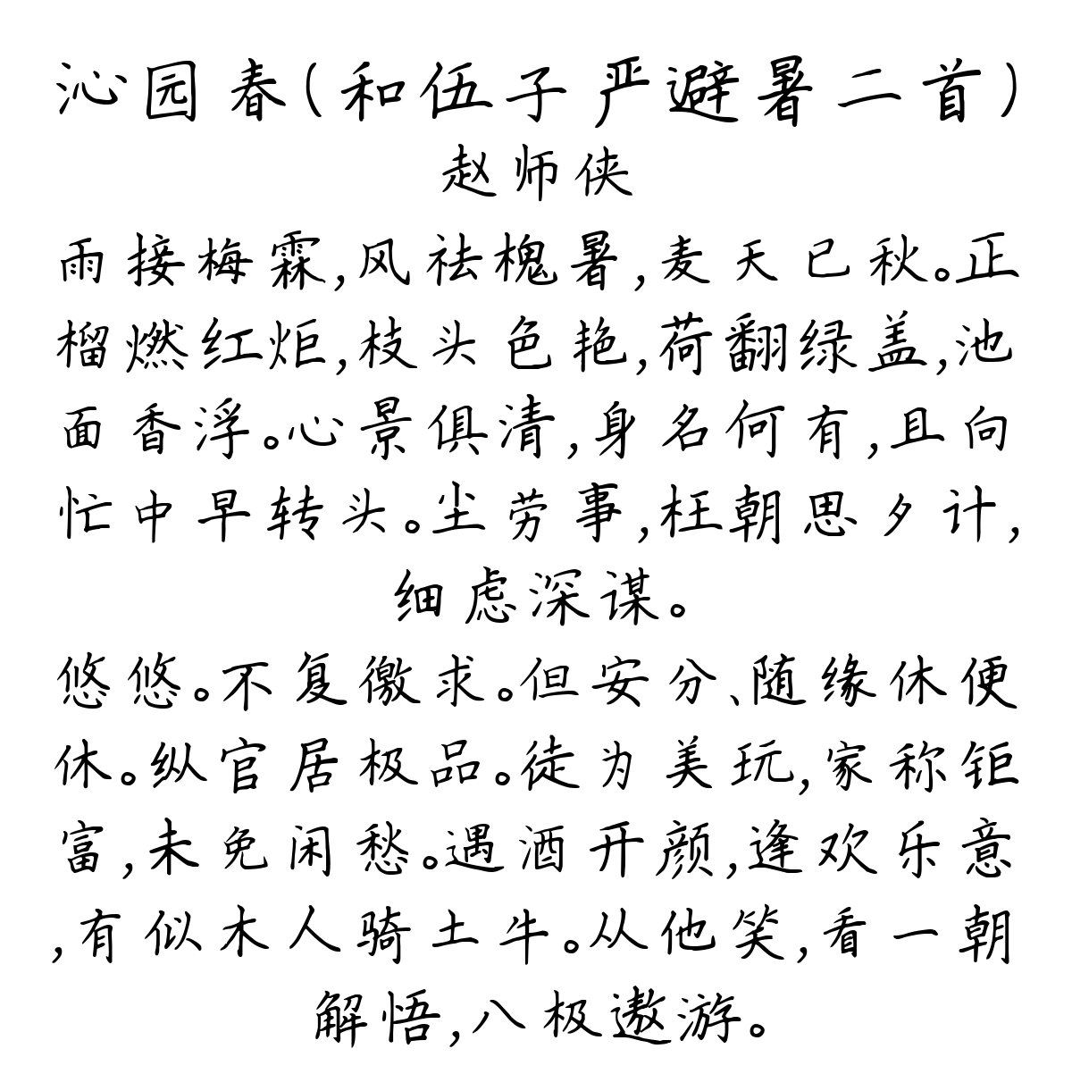 沁园春（和伍子严避暑二首）-赵师侠