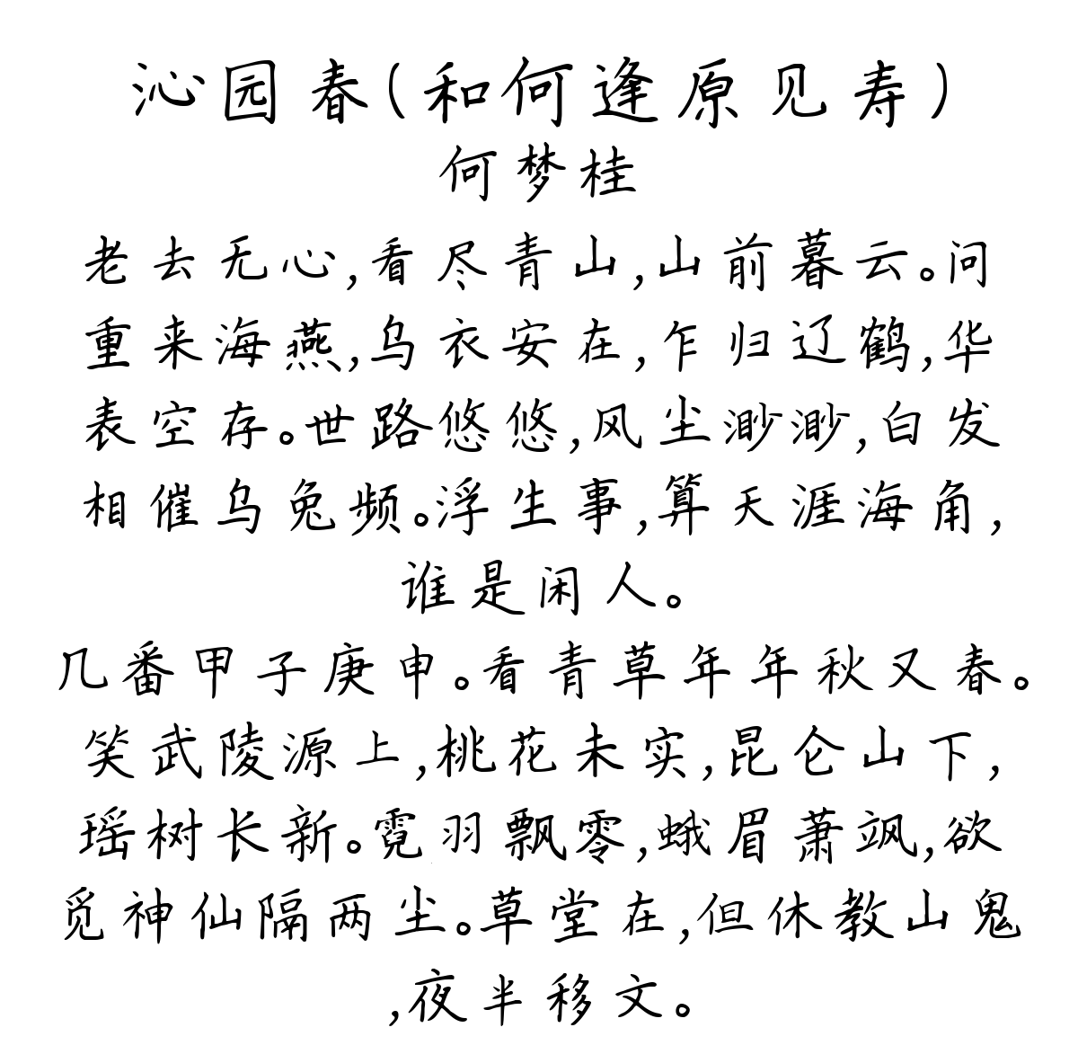 沁园春（和何逢原见寿）-何梦桂