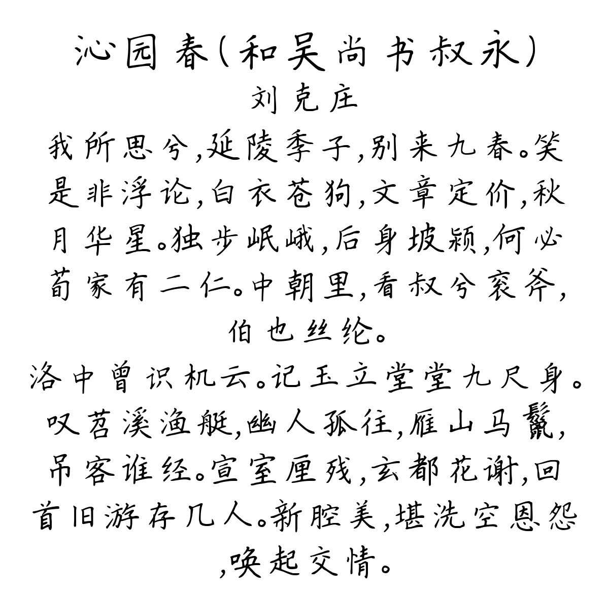 沁园春（和吴尚书叔永）-刘克庄