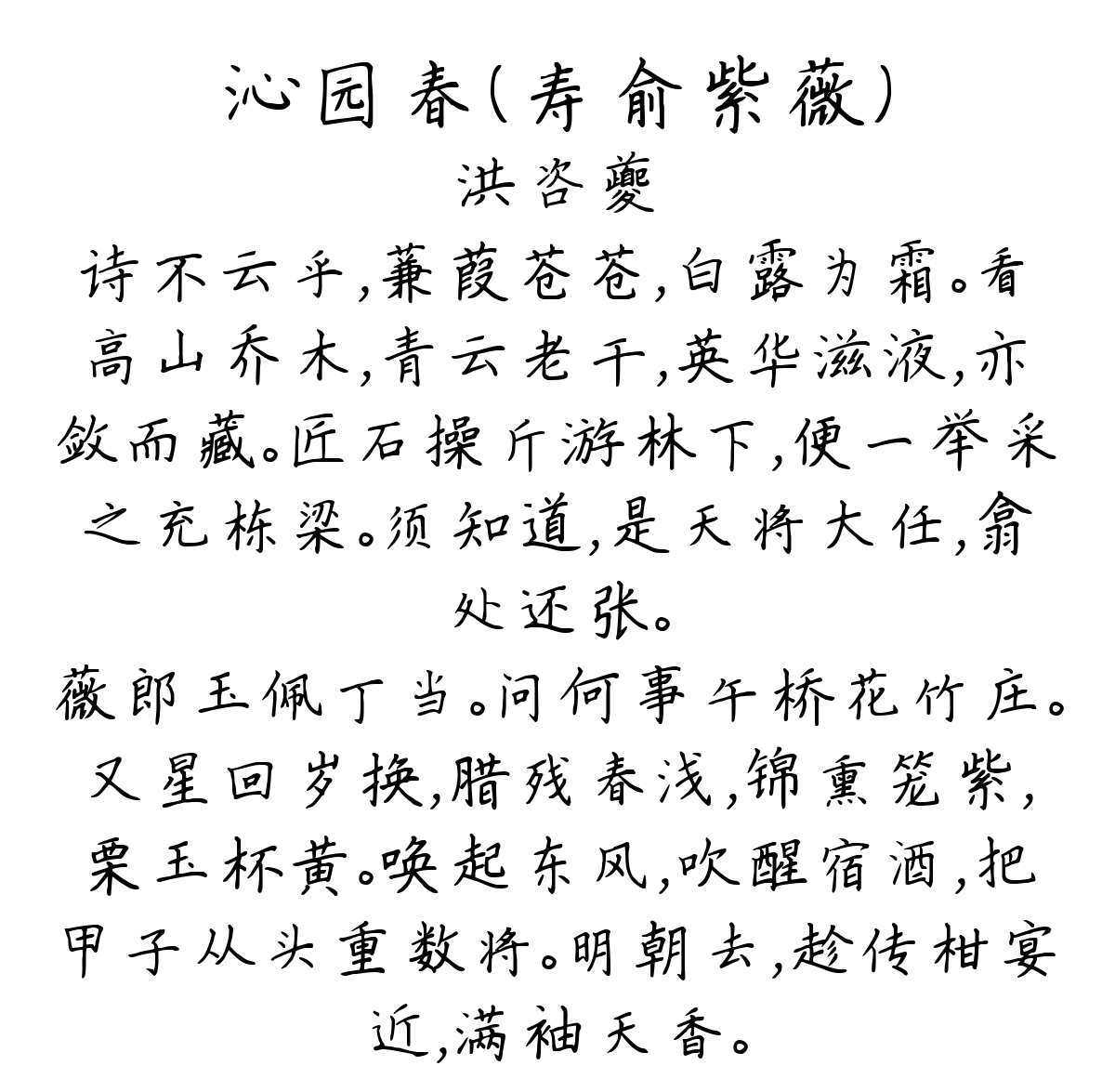 沁园春（寿俞紫薇）-洪咨夔