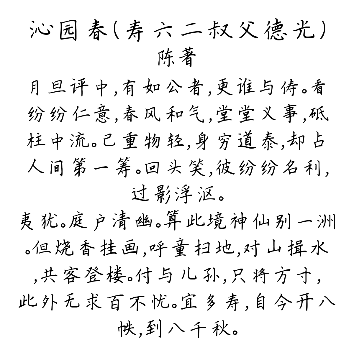 沁园春（寿六二叔父德光）-陈著