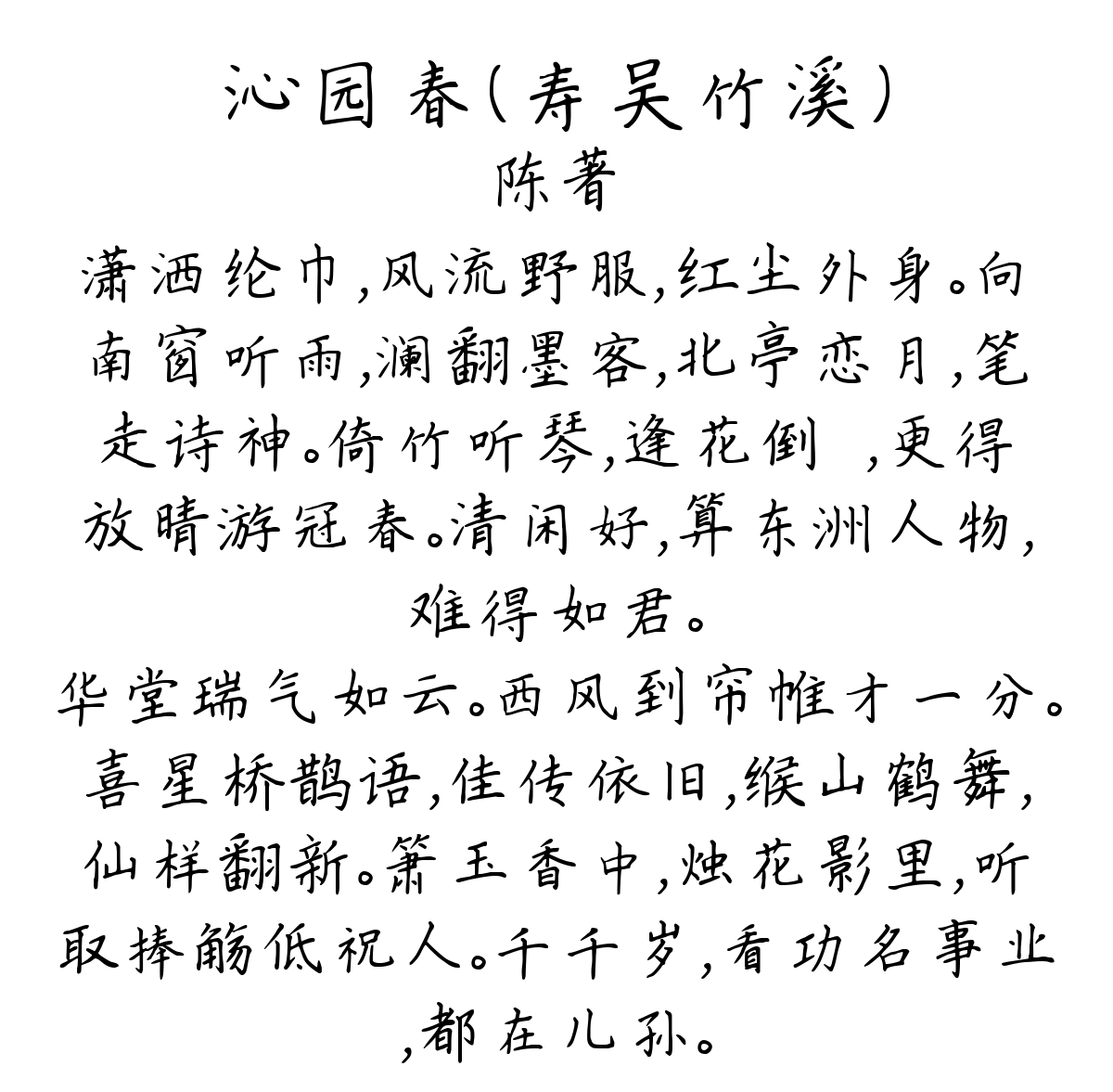 沁园春（寿吴竹溪）-陈著