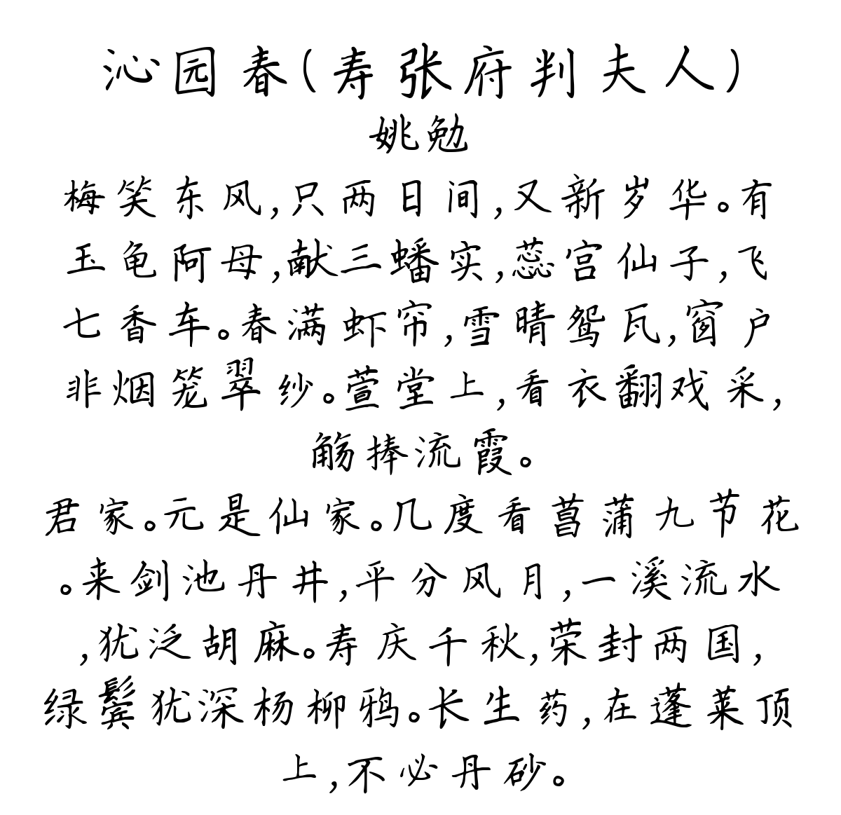 沁园春（寿张府判夫人）-姚勉