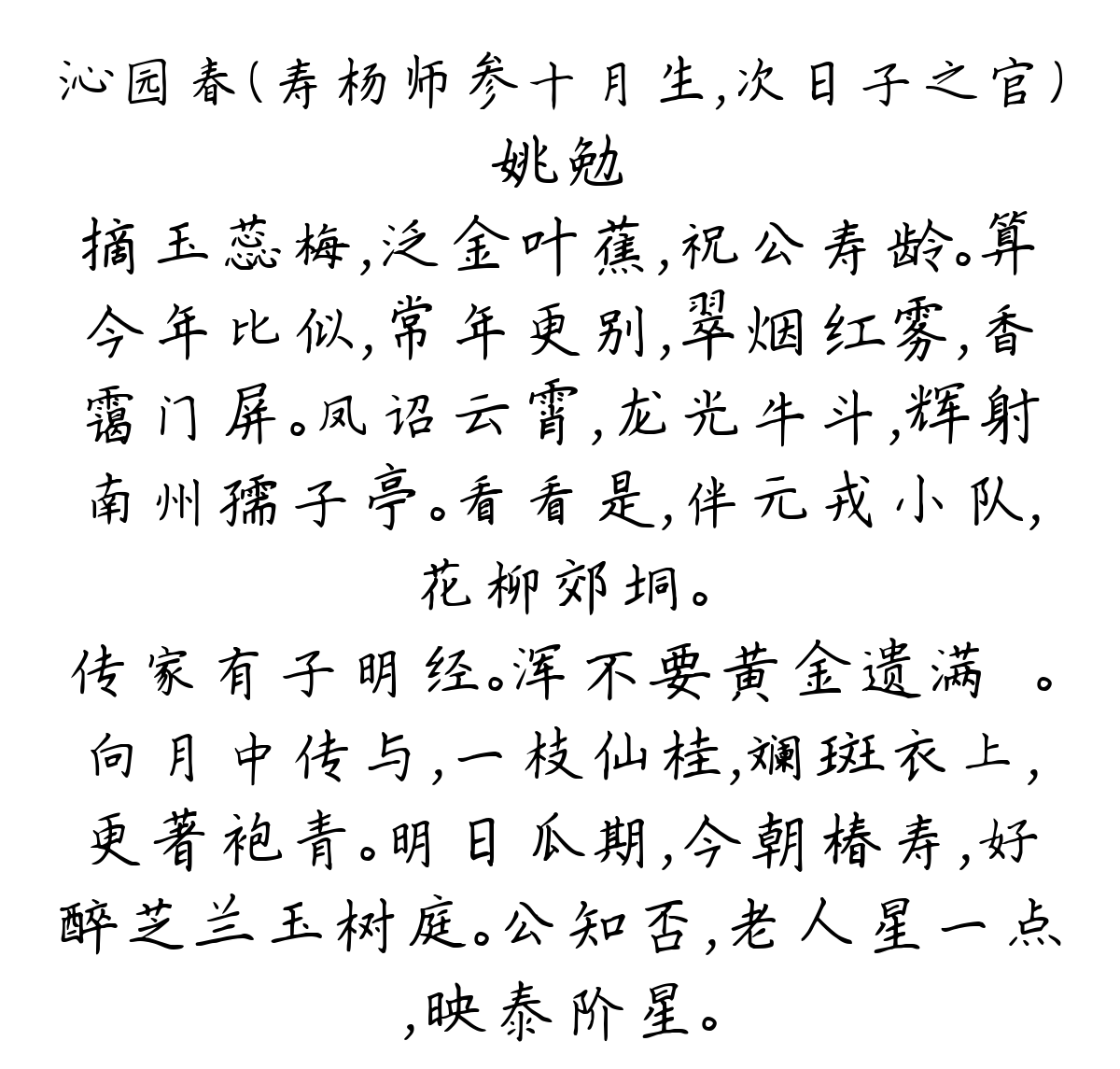 沁园春（寿杨师参十月生，次日子之官）-姚勉