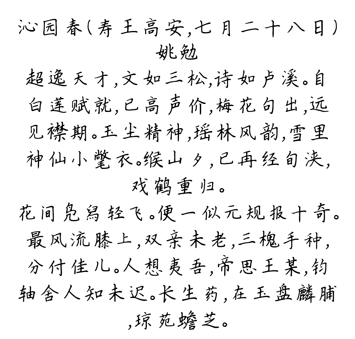 沁园春（寿王高安，七月二十八日）-姚勉