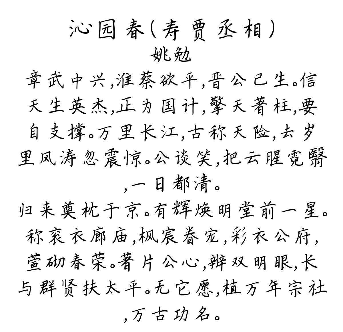 沁园春（寿贾丞相）-姚勉