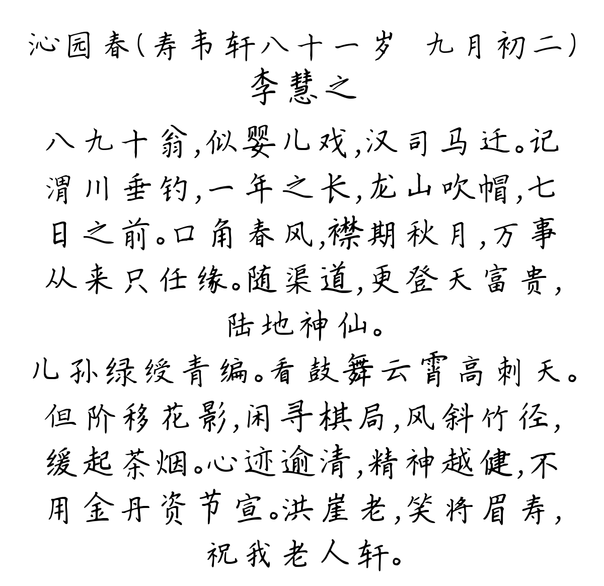 沁园春（寿韦轩八十一岁·九月初二）-李慧之