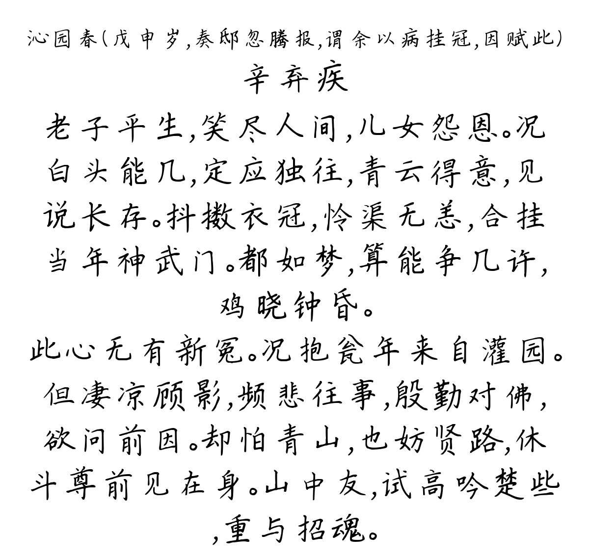 沁园春（戊申岁，奏邸忽腾报，谓余以病挂冠，因赋此）-辛弃疾