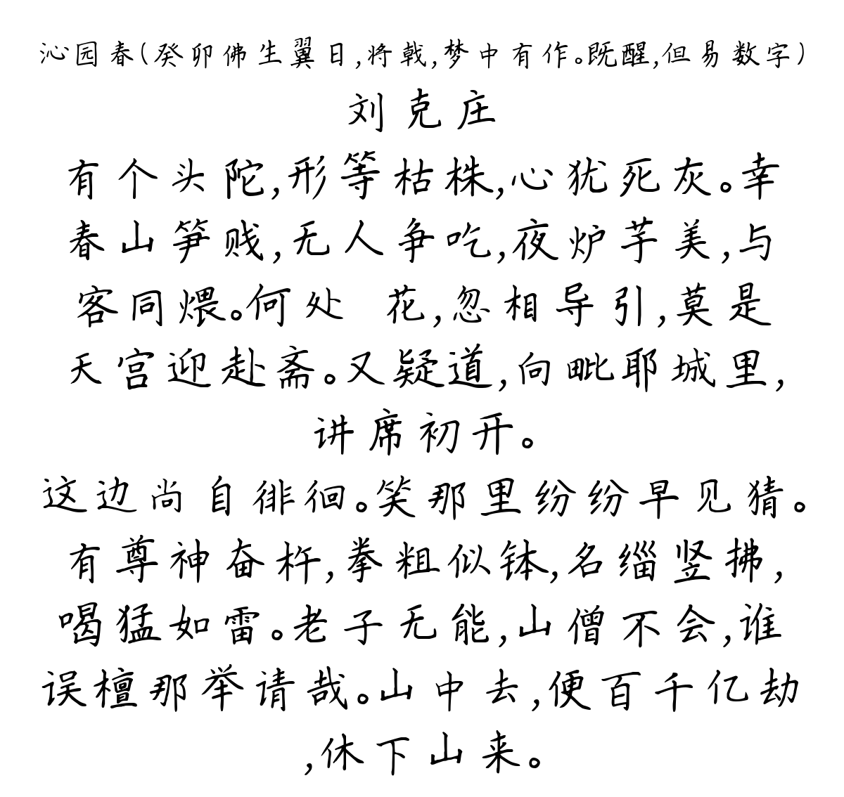 沁园春（癸卯佛生翼日，将戟，梦中有作。既醒，但易数字）-刘克庄