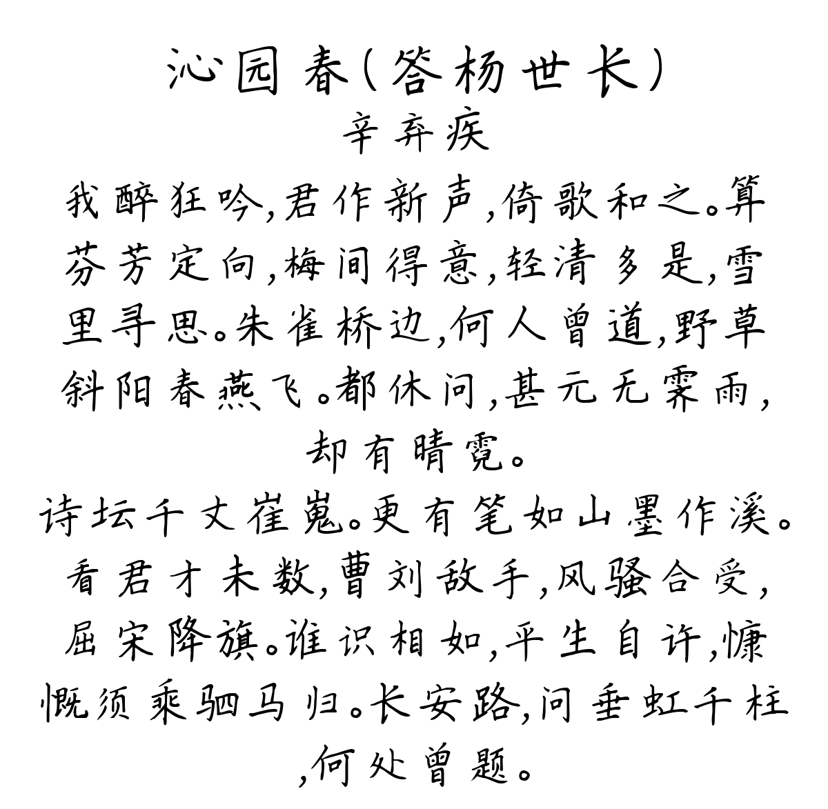 沁园春（答杨世长）-辛弃疾