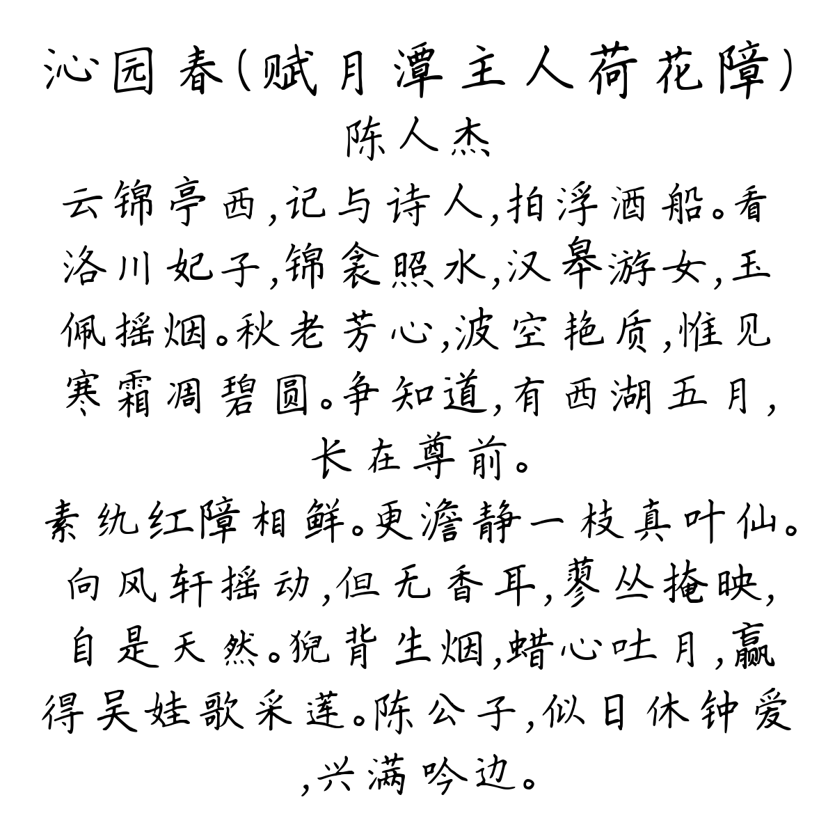 沁园春（赋月潭主人荷花障）-陈人杰