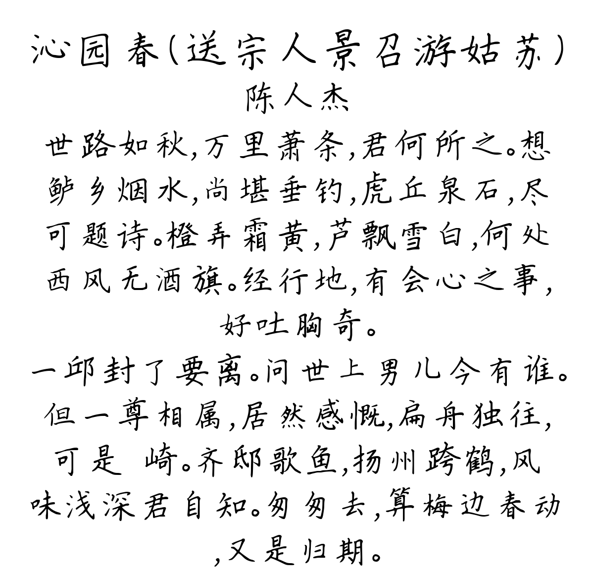 沁园春（送宗人景召游姑苏）-陈人杰