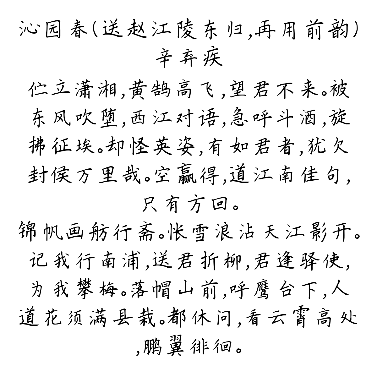 沁园春（送赵江陵东归，再用前韵）-辛弃疾