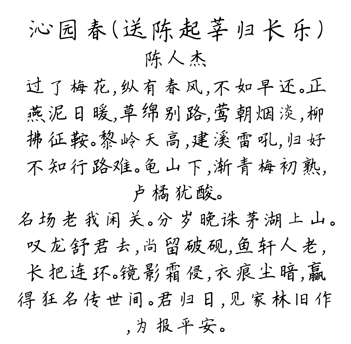 沁园春（送陈起莘归长乐）-陈人杰