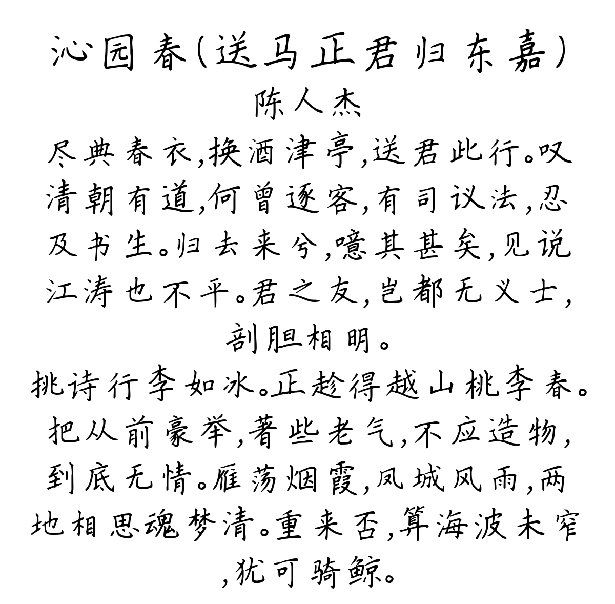 沁园春（送马正君归东嘉）-陈人杰