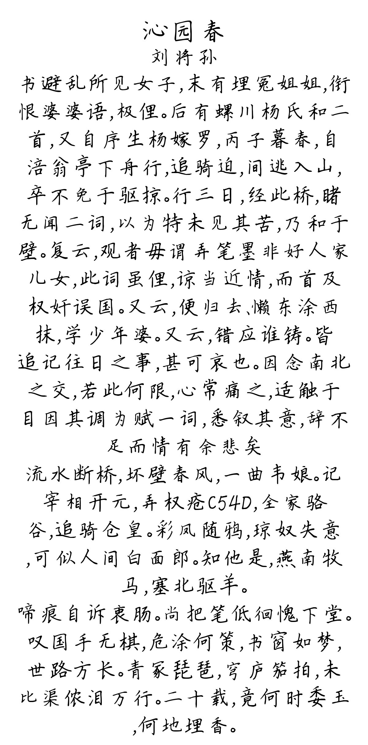 沁园春-刘将孙