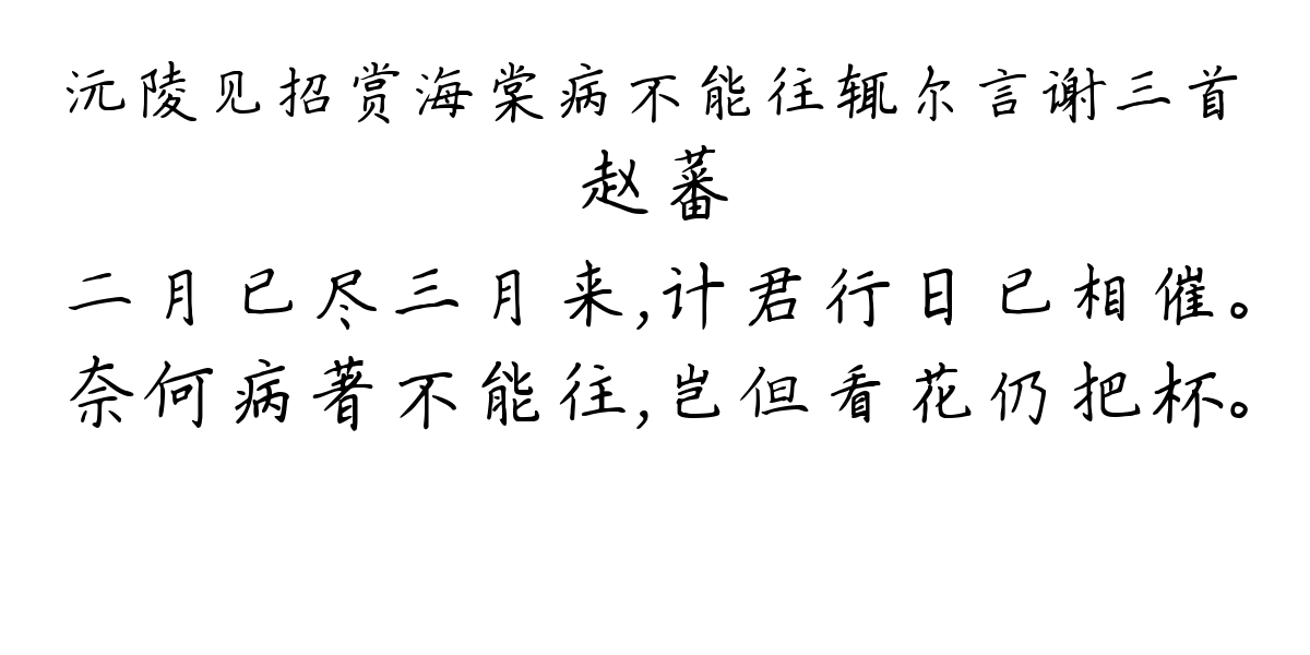 沅陵见招赏海棠病不能往辄尔言谢三首-赵蕃