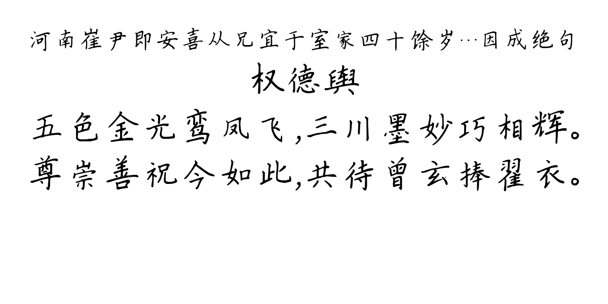 河南崔尹即安喜从兄宜于室家四十馀岁…因成绝句-权德舆