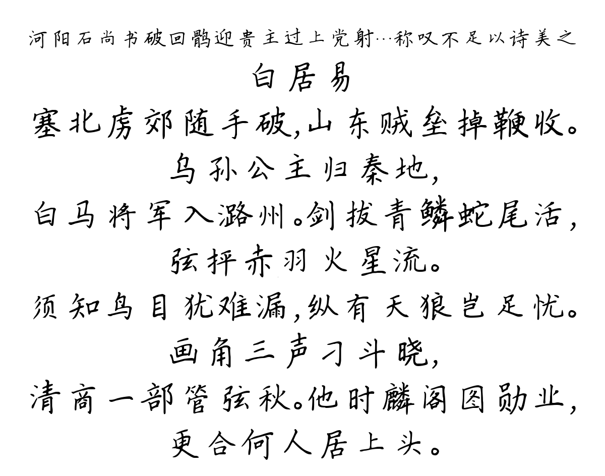 河阳石尚书破回鹘迎贵主过上党射…称叹不足以诗美之-白居易