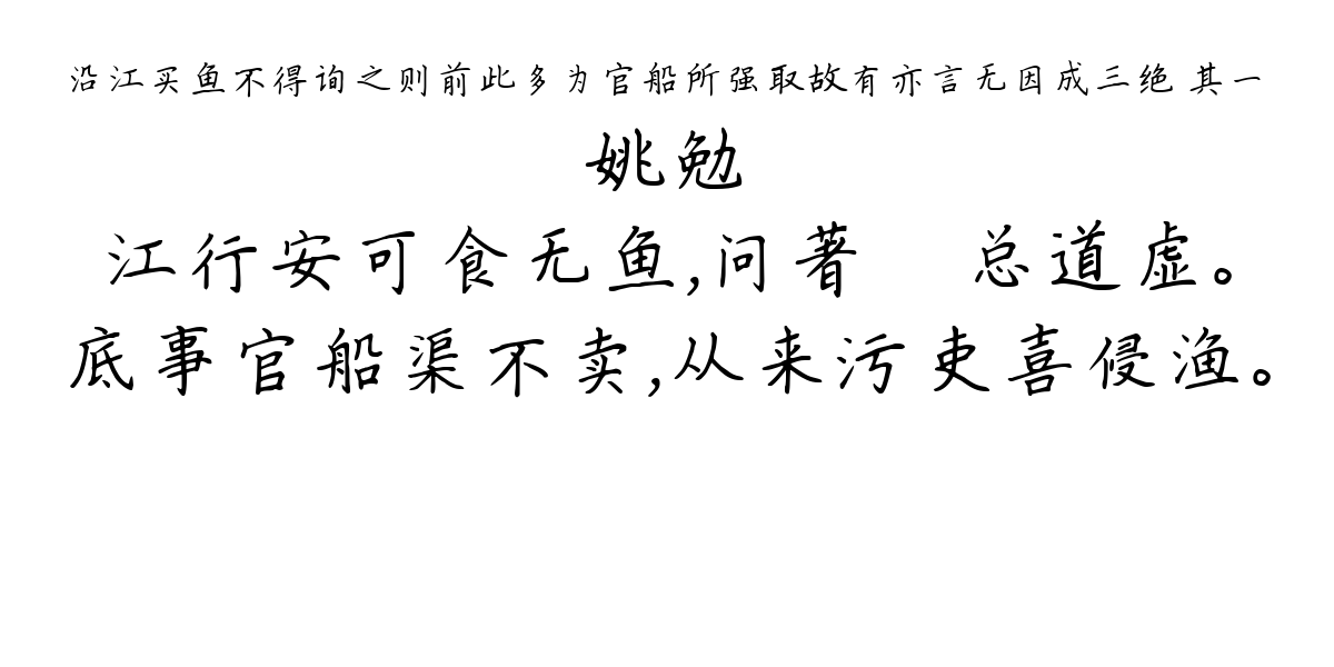 沿江买鱼不得询之则前此多为官船所强取故有亦言无因成三绝 其一-姚勉