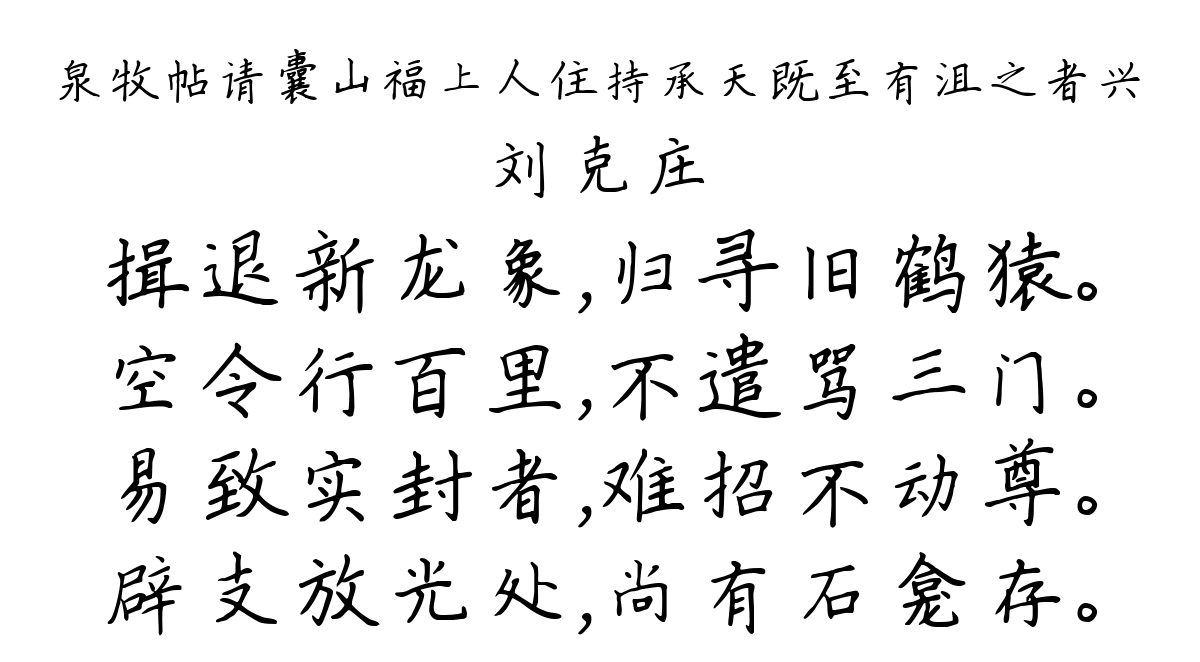 泉牧帖请囊山福上人住持承天既至有沮之者兴-刘克庄