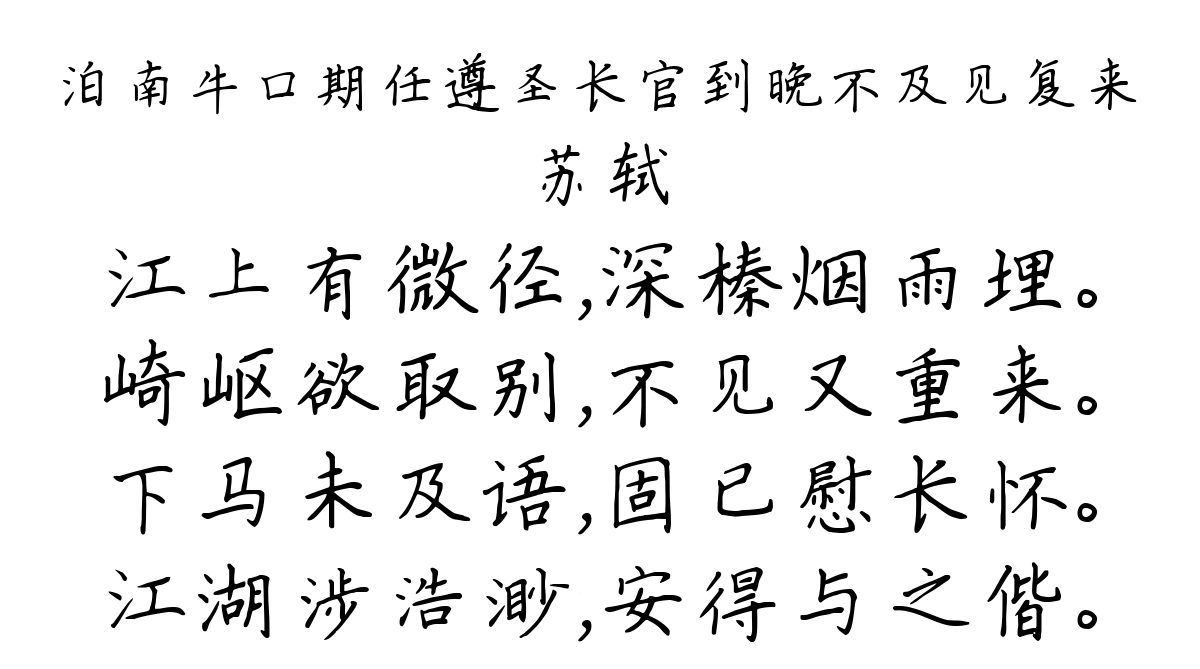 泊南牛口期任遵圣长官到晚不及见复来-苏轼