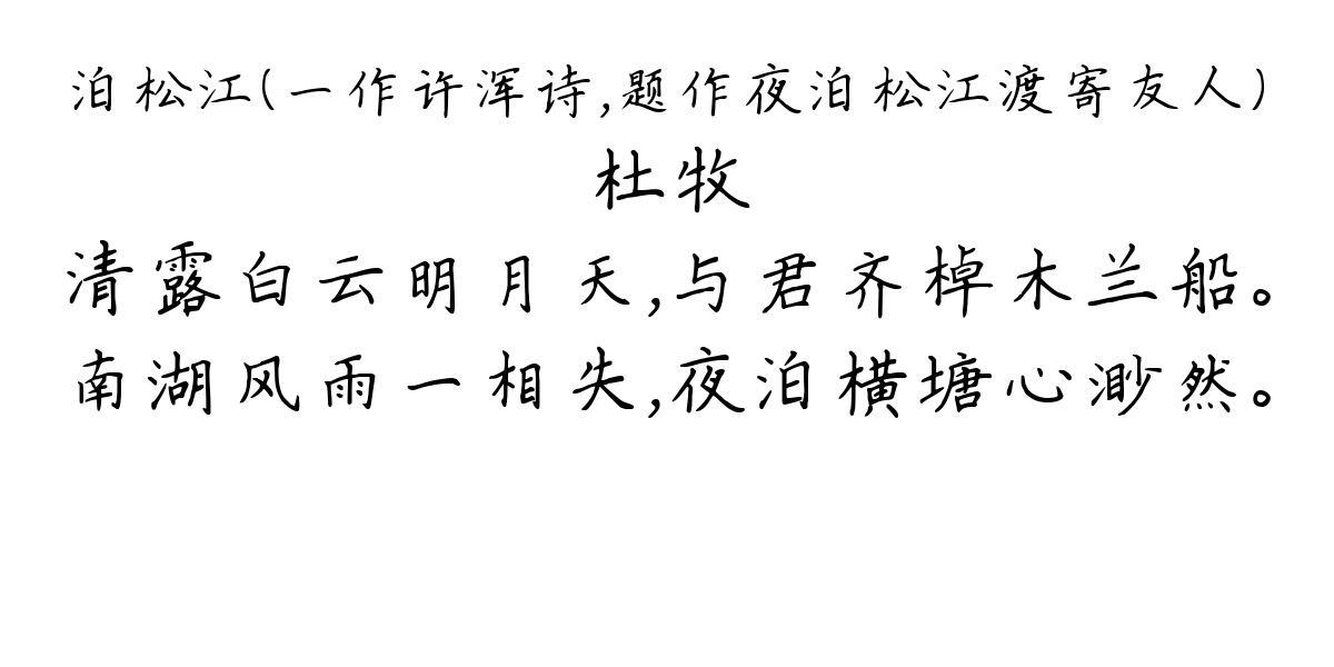 泊松江（一作许浑诗，题作夜泊松江渡寄友人）-杜牧