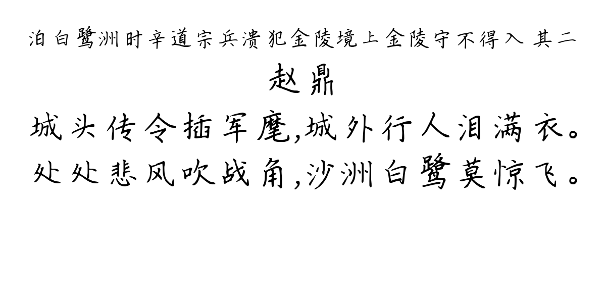 泊白鹭洲时辛道宗兵溃犯金陵境上金陵守不得入 其二-赵鼎