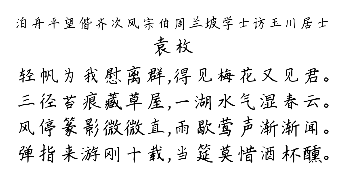 泊舟平望偕齐次风宗伯周兰坡学士访玉川居士-袁枚