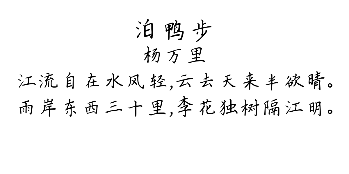 泊鸭步-杨万里