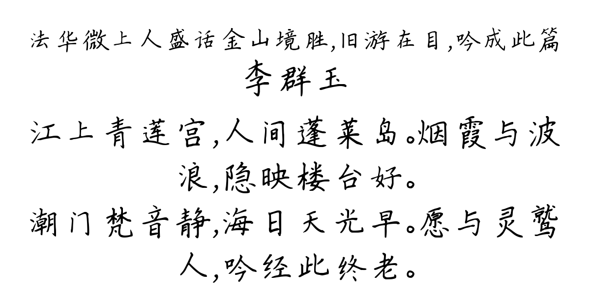 法华微上人盛话金山境胜，旧游在目，吟成此篇-李群玉