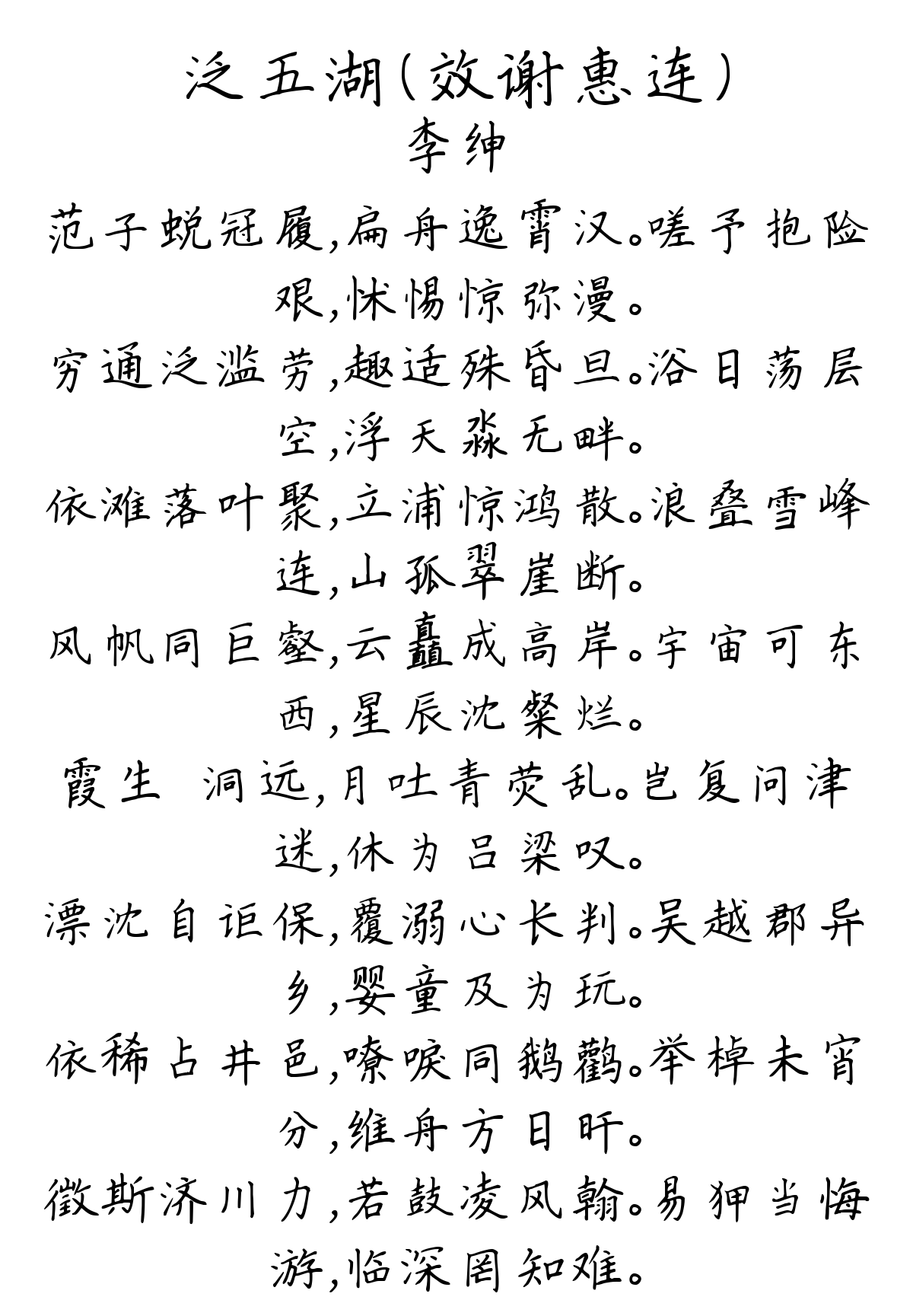 泛五湖（效谢惠连）-李绅