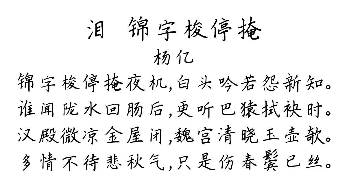 泪·锦字梭停掩-杨亿