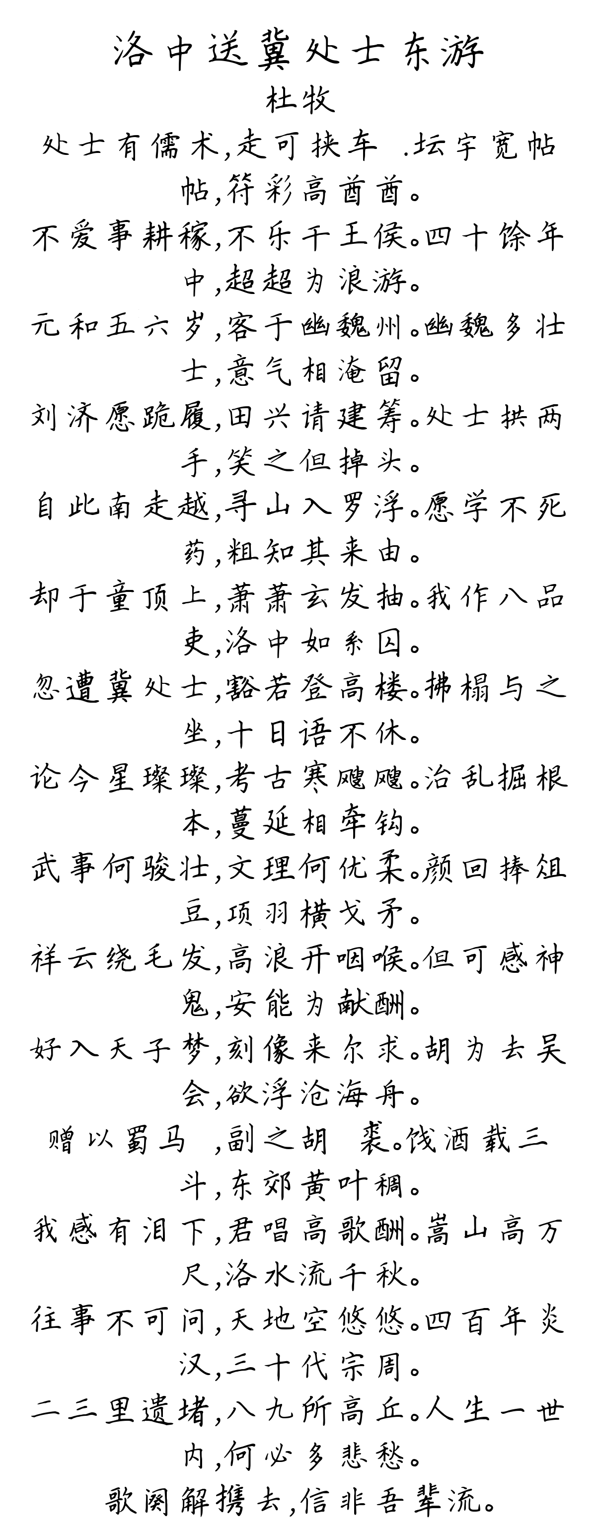 洛中送冀处士东游-杜牧